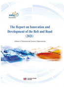 “一带一路”创新发展报告.2021