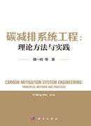 碳减排系统工程：理论方法与实践