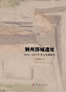 荆州郢城——2018~2021年考古发掘报告