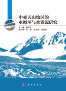 中亚天山地区的水循环与水资源研究