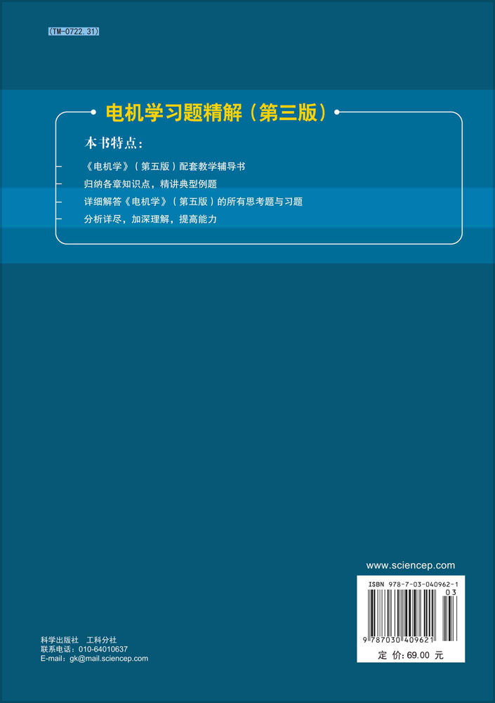 电机学习题精解（第三版）