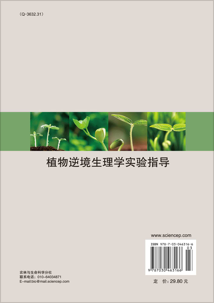 植物逆境生理学实验指导