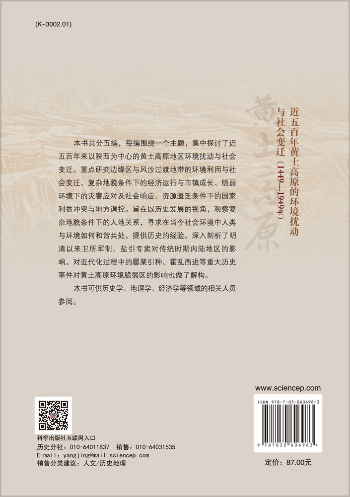 近五百年黄土高原的环境扰动与社会变迁（1449-1949年）