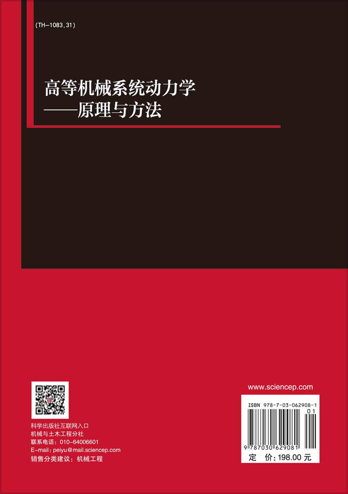 高等机械系统动力学——原理与方法