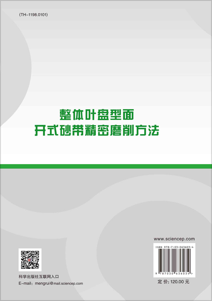 整体叶盘型面开式砂带精密磨削方法