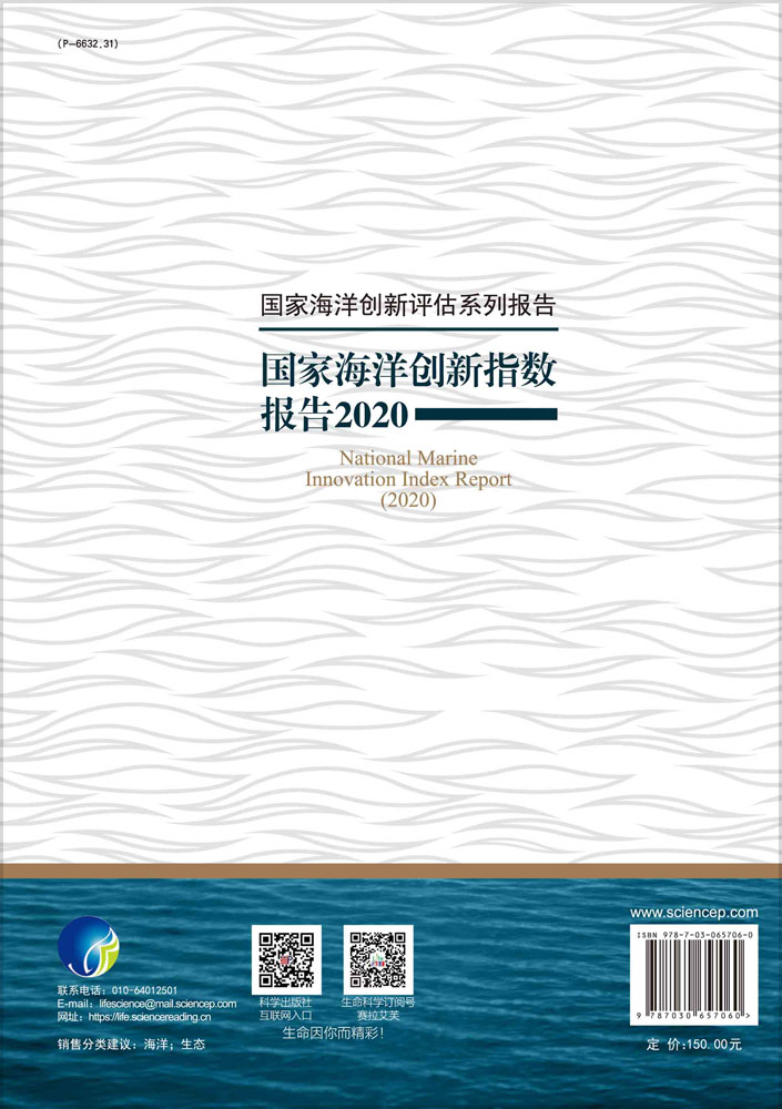 国家海洋创新指数报告2020