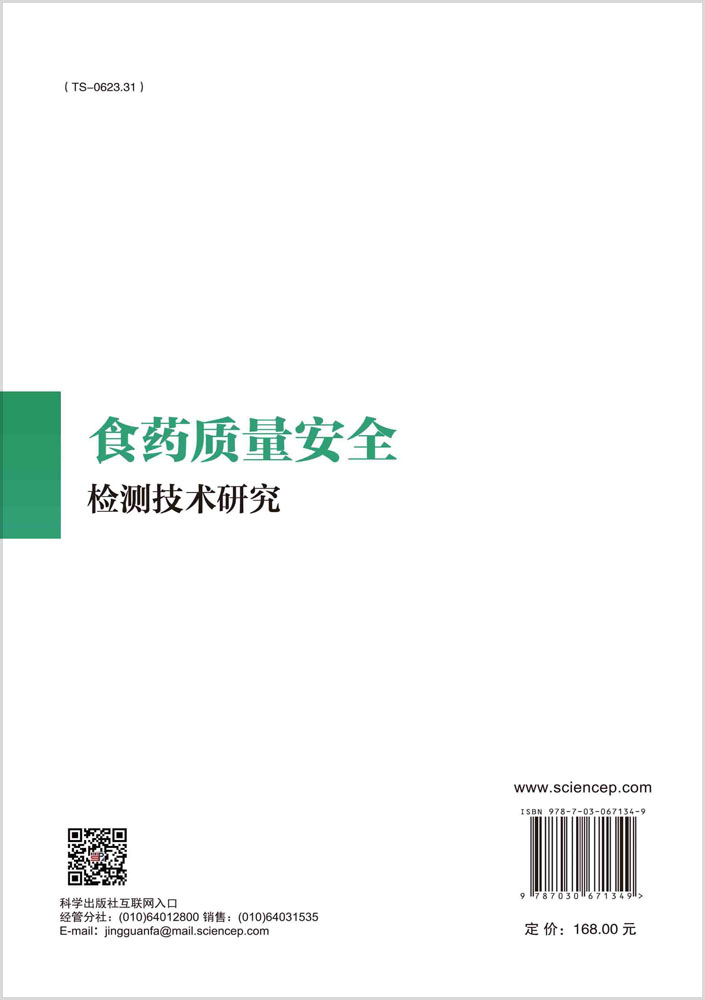 食药质量安全检测技术研究