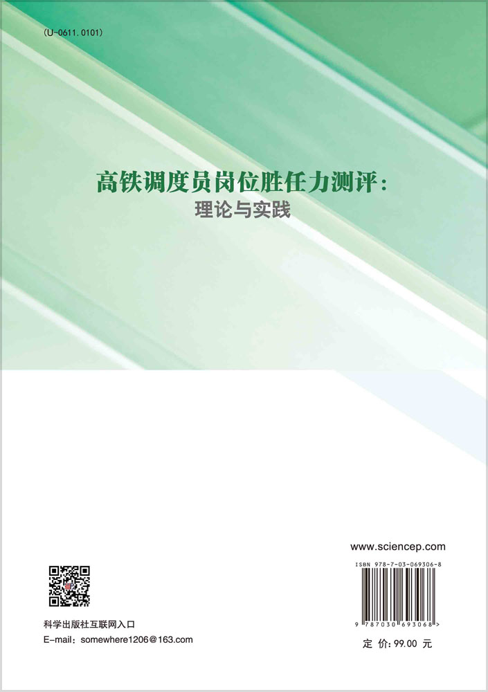 高铁调度员岗位胜任力测评：理论与实践