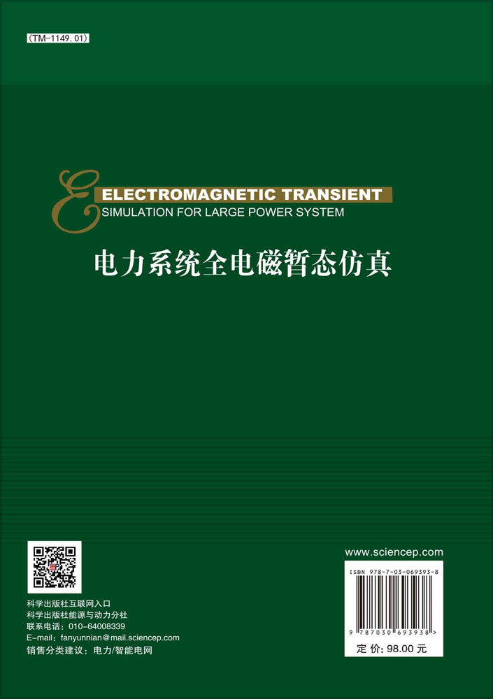 电力系统全电磁暂态仿真=Electromagnetic Transient Simulation for Large Power System