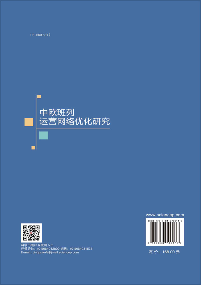 中欧班列运营网络优化研究