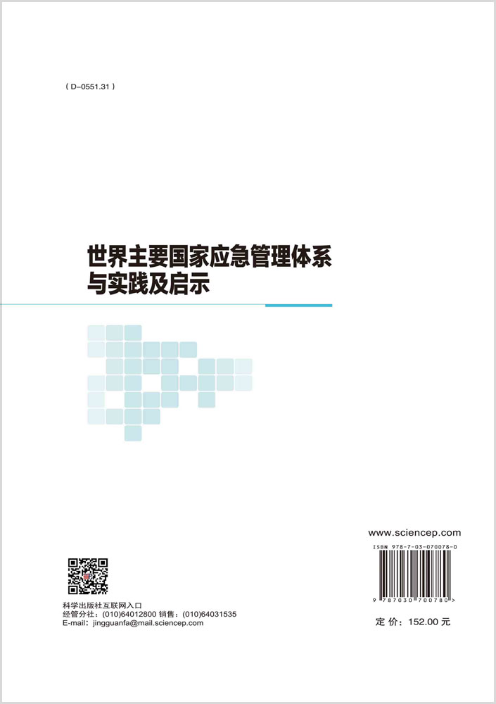 世界主要国家应急管理体系与实践及启示