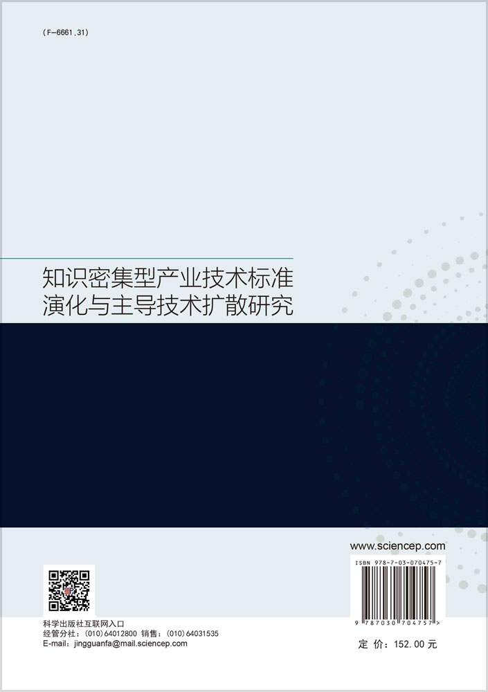 知识密集型产业技术标准演化与主导技术扩散研究