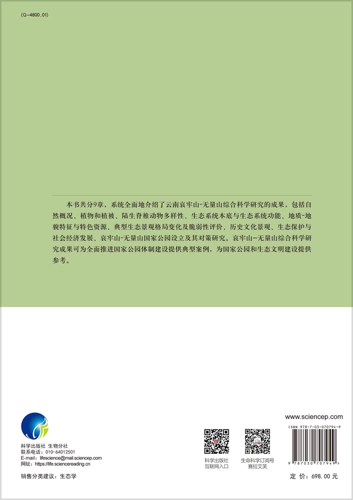 哀牢山-无量山综合科学研究——国家公园建设的理论和实践探索