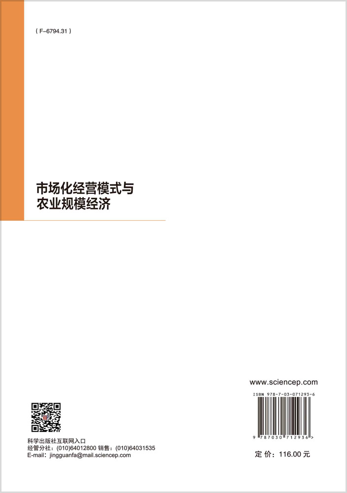 市场化经营模式与农业规模经济