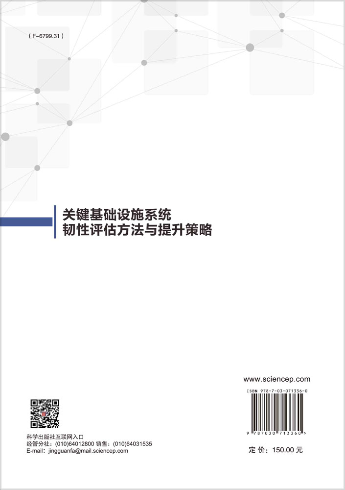 关键基础设施系统韧性评估方法与提升策略