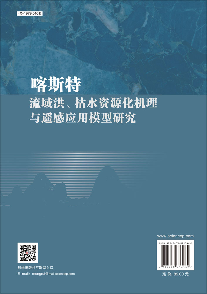 喀斯特流域洪、枯水资源化机理与遥感应用模型研究