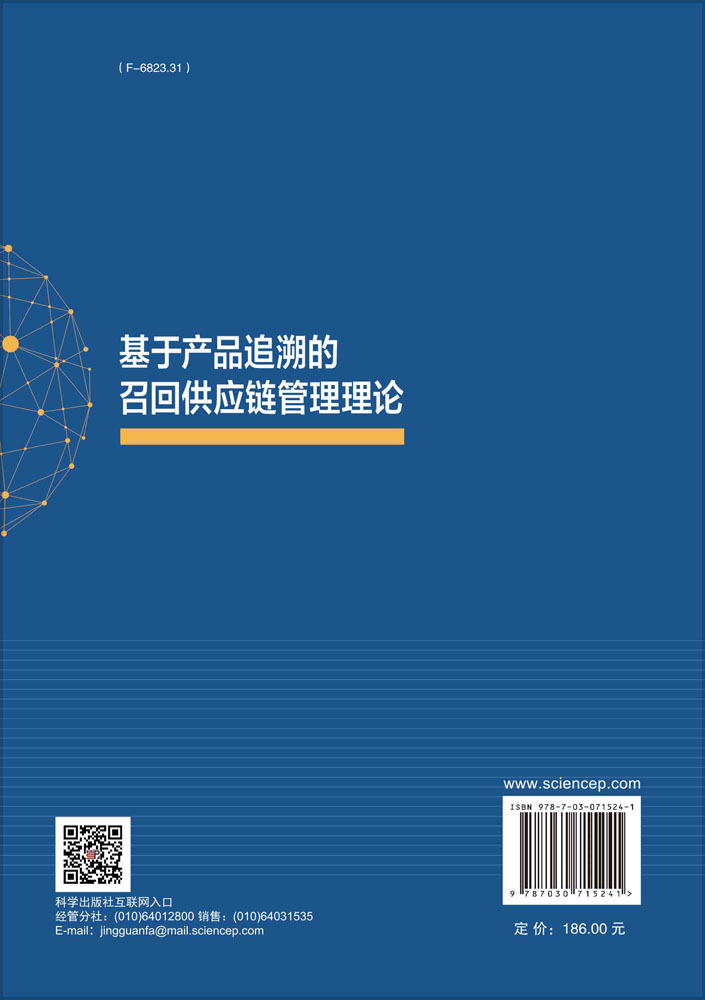 基于产品追溯的召回供应链管理理论