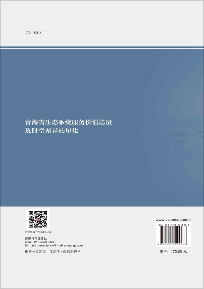 青海省生态系统服务价值总量及时空差异的量化