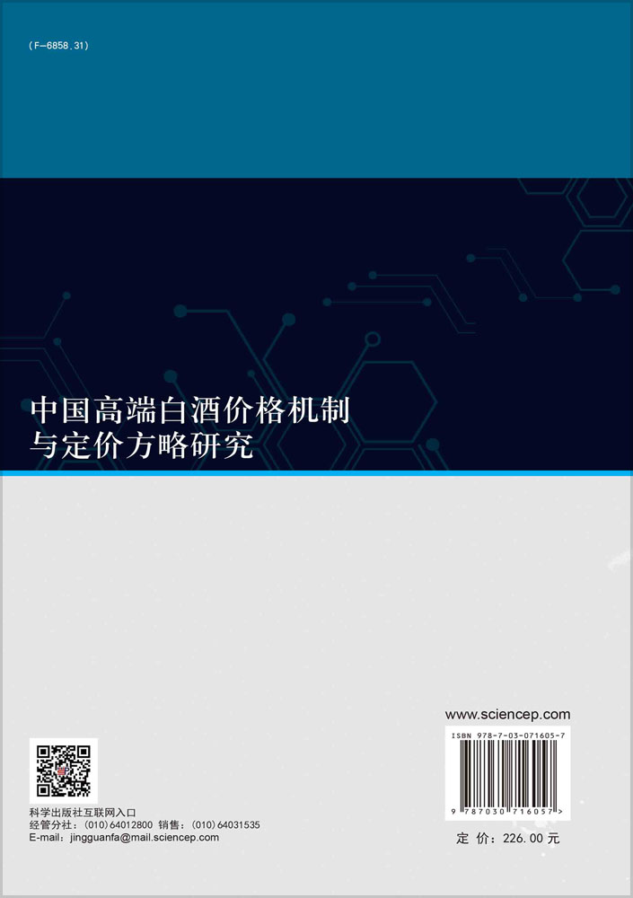 中国高端白酒价格机制与定价方略研究