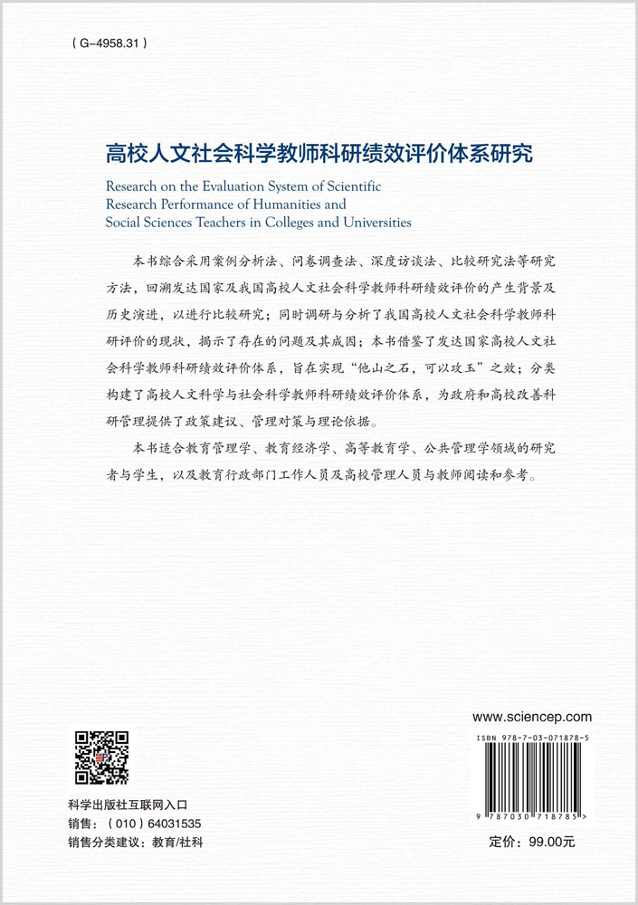 高校人文社会科学教师科研绩效评价体系研究