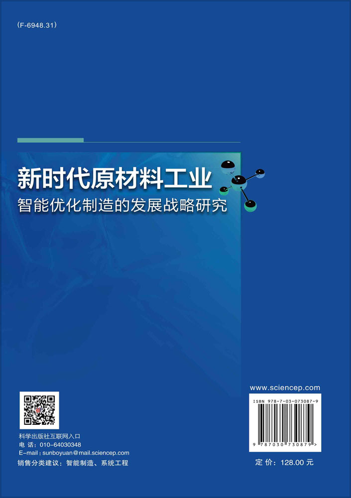 新时代原材料工业智能优化制造的发展战略研究