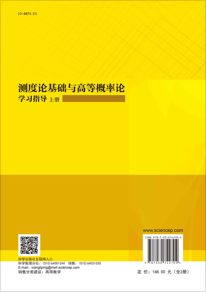 测度论基础与高等概率论学习指导：全2册