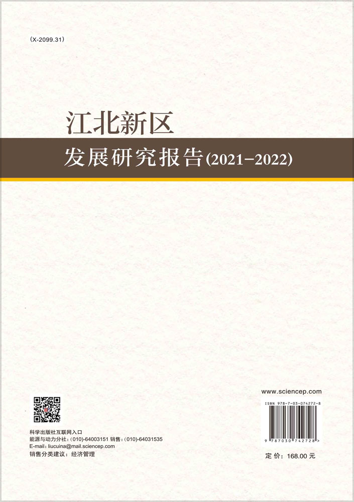 江北新区发展研究报告.2021-2022