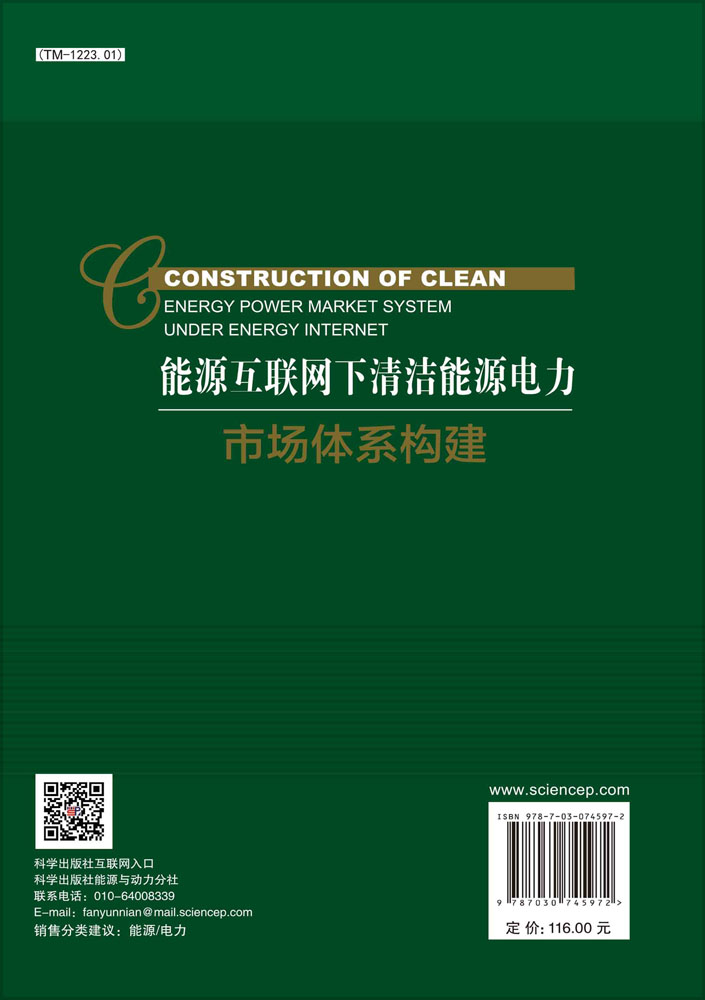 能源互联网下清洁能源电力市场体系构建=Construction of Clean Energy Power Market System Under Energy Internet