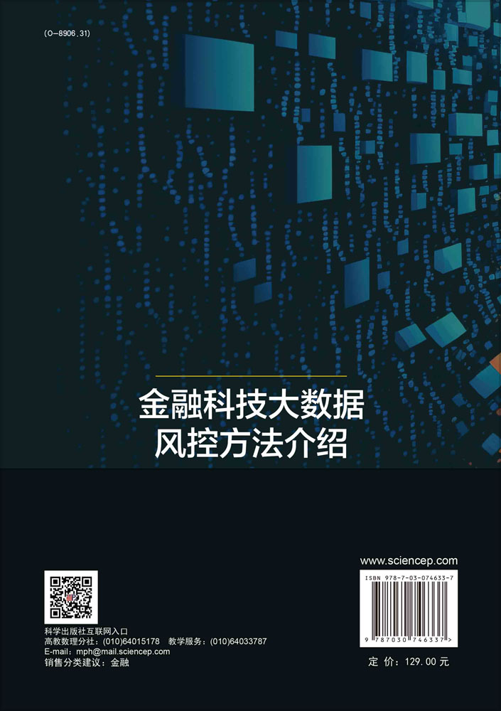 金融科技大数据风控方法介绍: 解释性、隐私保护与数据安全