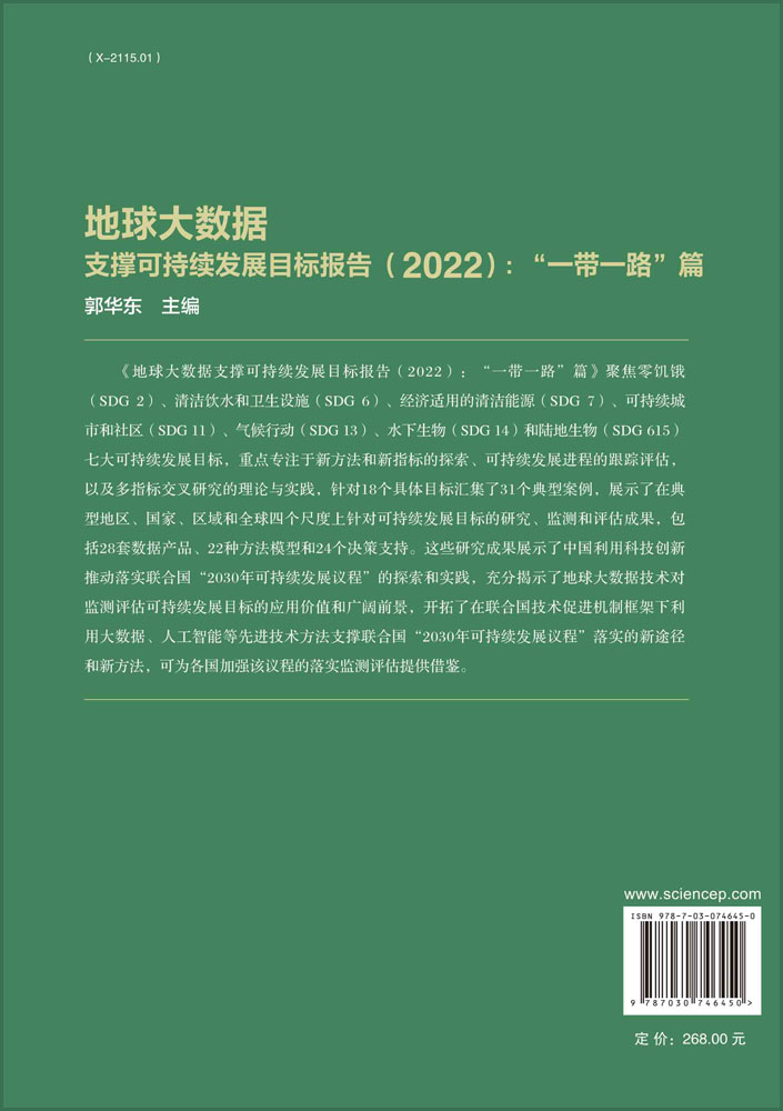 地球大数据支撑可持续发展目标报告（2022）：“一带一路”篇