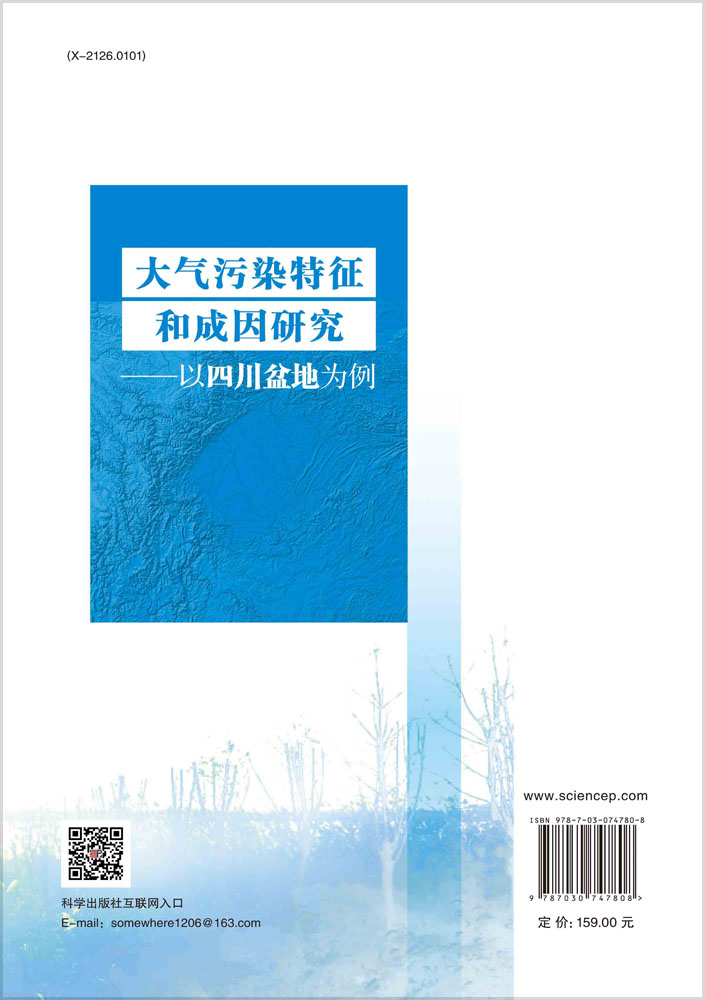 大气污染特征和成因研究——以四川盆地为例
