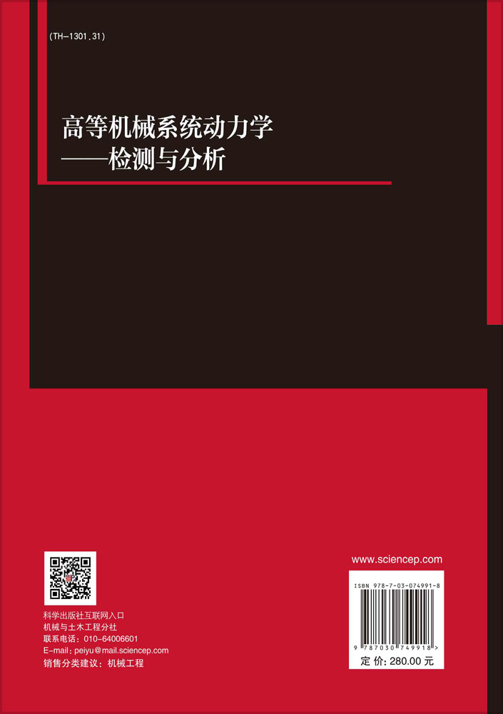 高等机械系统动力学：检测与分析