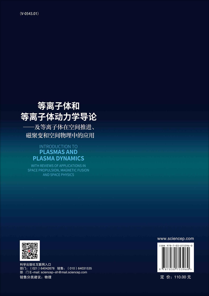 等离子体和等离子体动力学导论：及等离子体在空间推进、磁聚变和空间物理中的应用