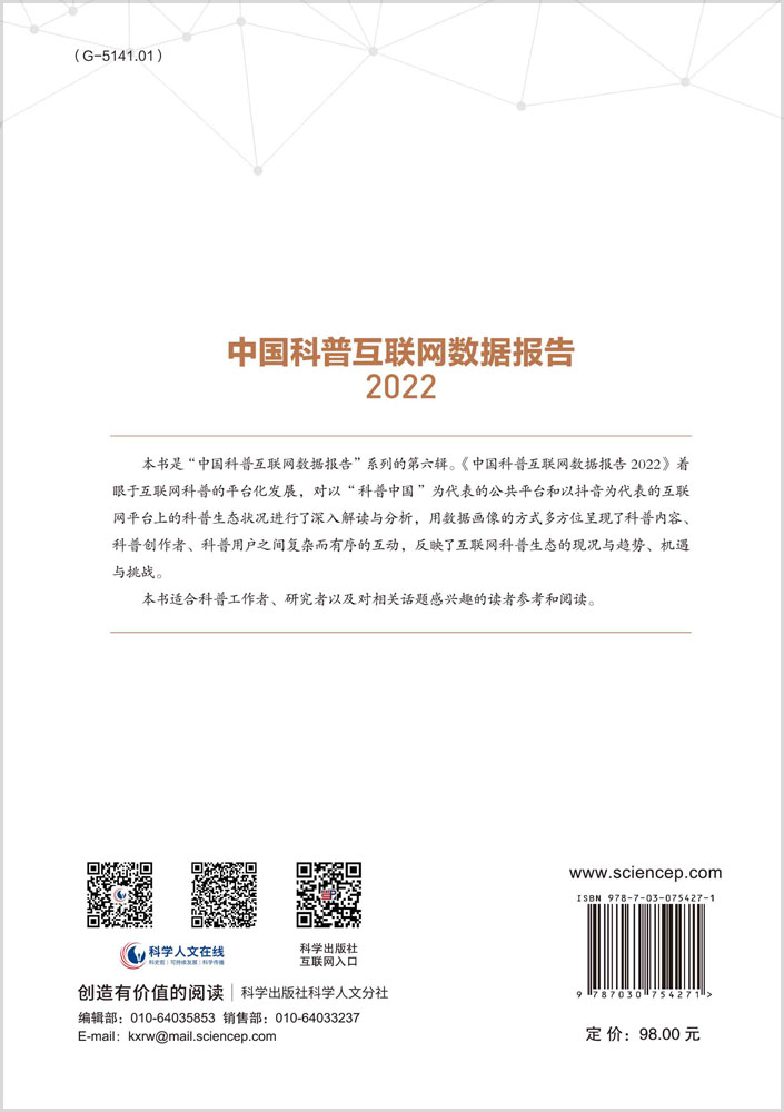 中国科普互联网数据报告.2022