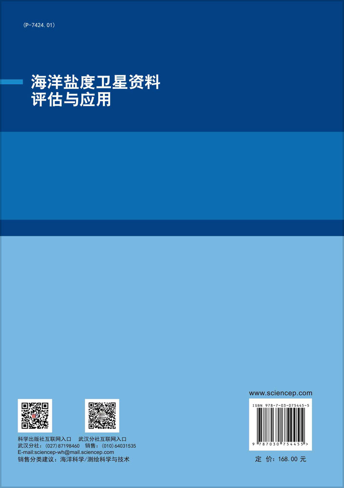 海洋盐度卫星资料评估与应用