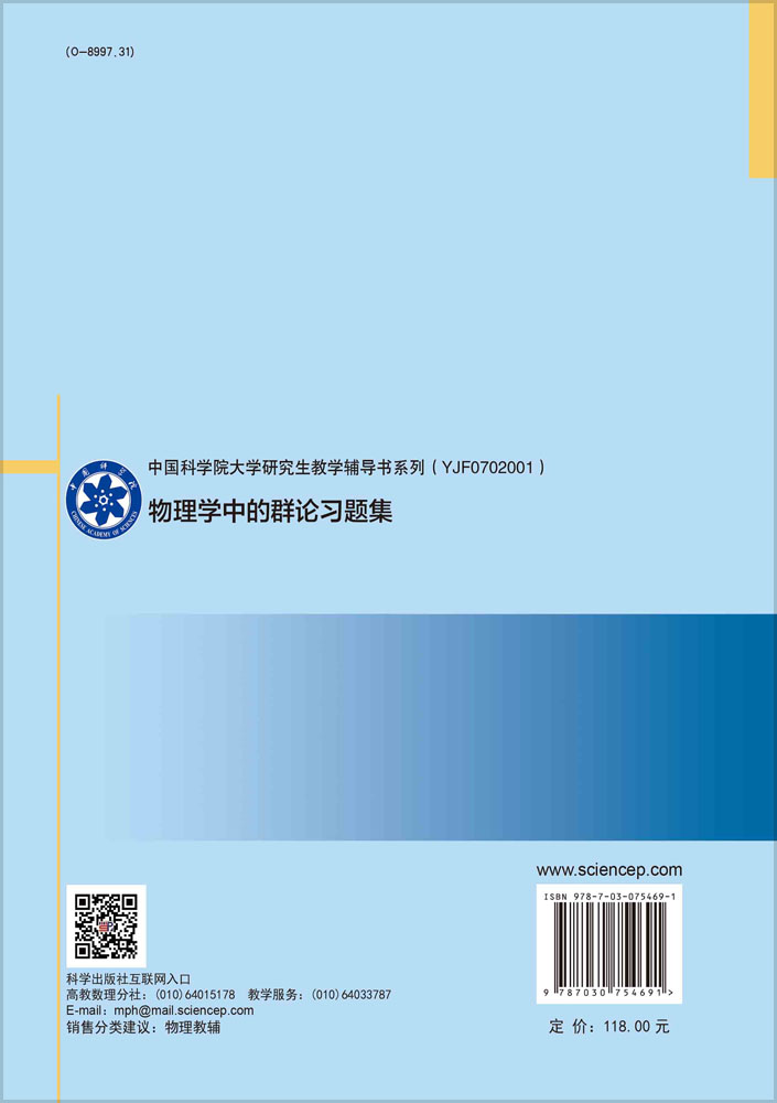 物理学中的群论习题集