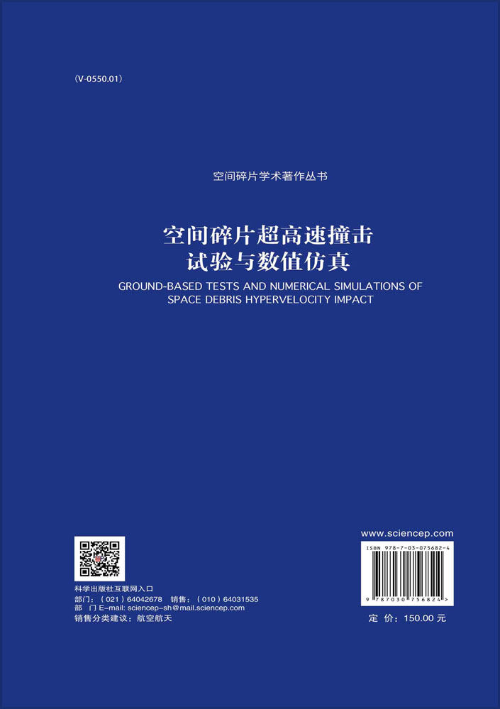 空间碎片超高速撞击试验与数值仿真