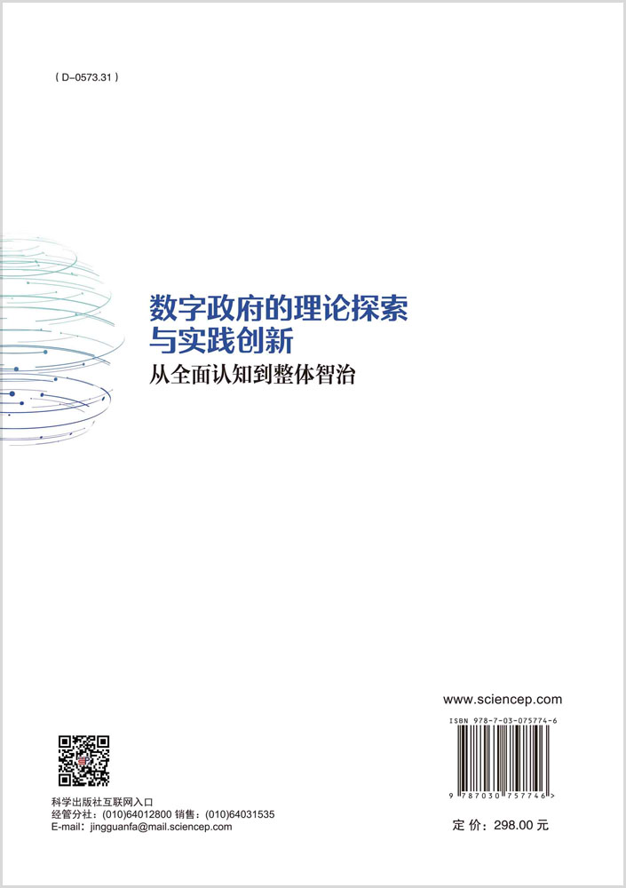 数字政府的理论探索与实践创新：从全面认知到整体智治