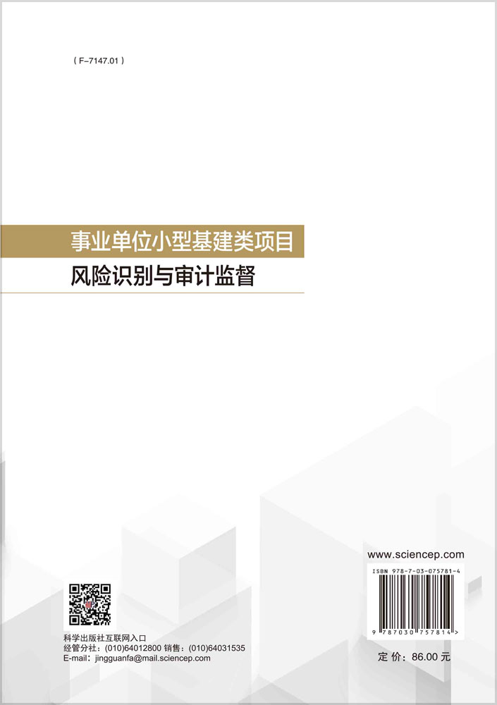 事业单位小型基建类项目风险识别与审计监督