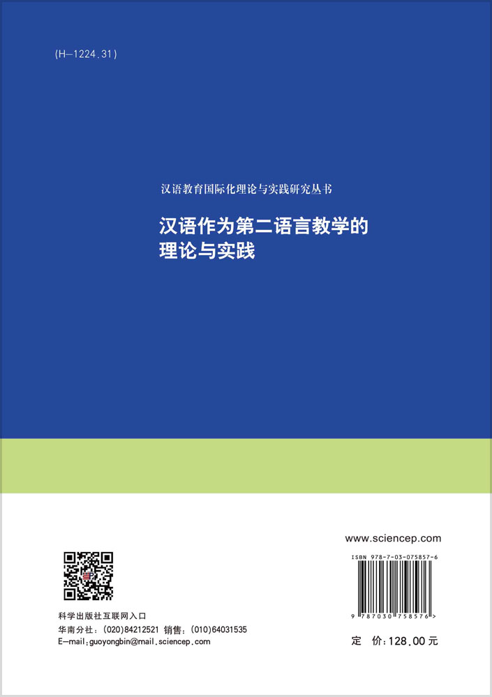 汉语作为第二语言教学的理论与实践