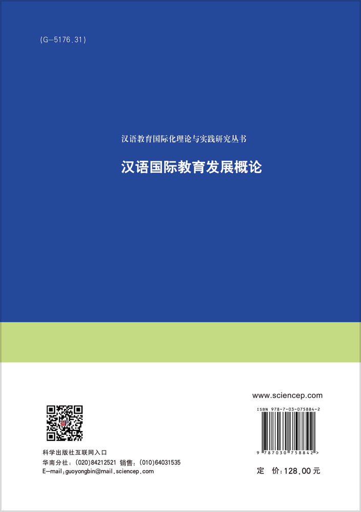 汉语国际教育发展概论