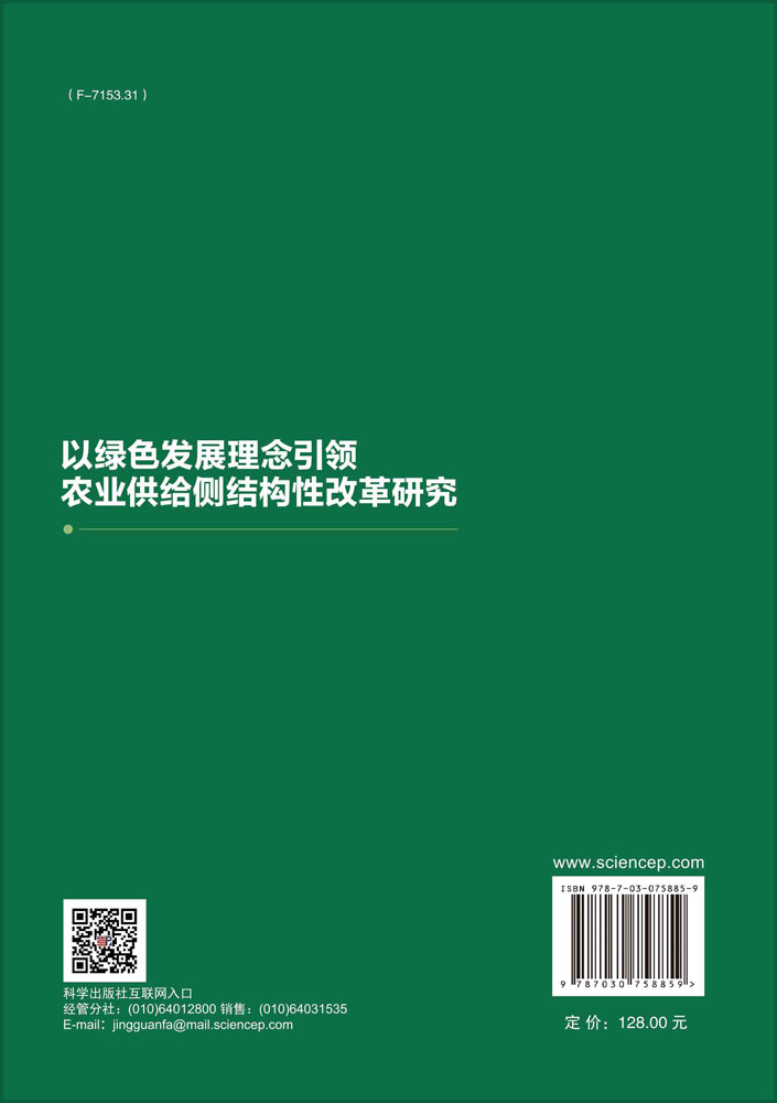 以绿色发展理念引领农业供给侧结构性改革研究