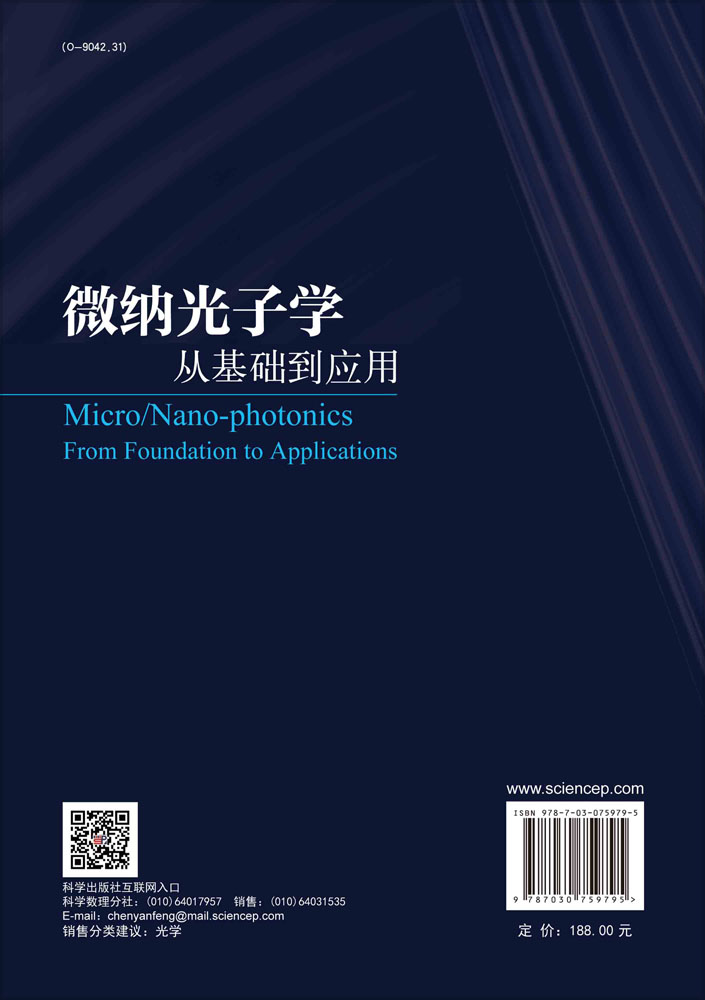 微纳光子学: 从基础到应用