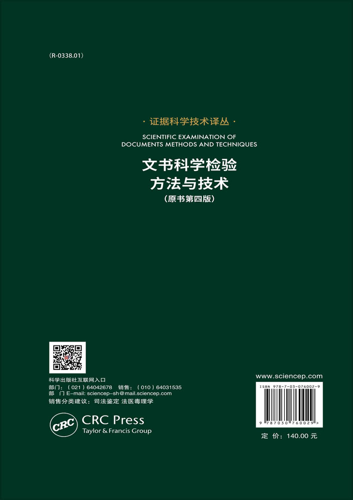 文书科学检验方法与技术：原书第四版