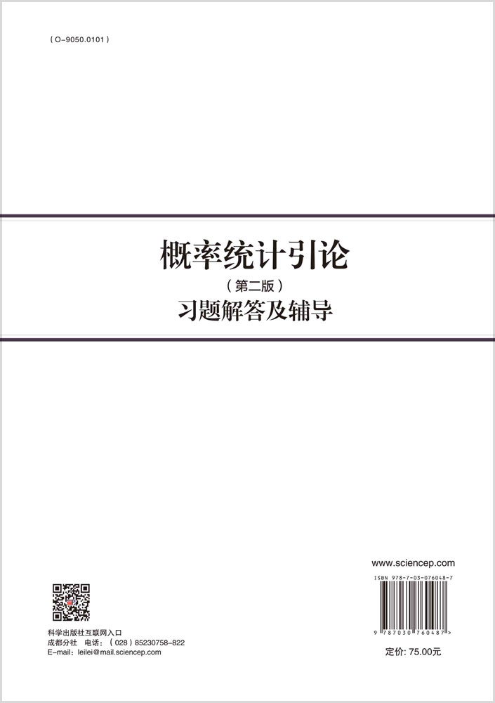 概率统计引论(第二版)习题解答及辅导