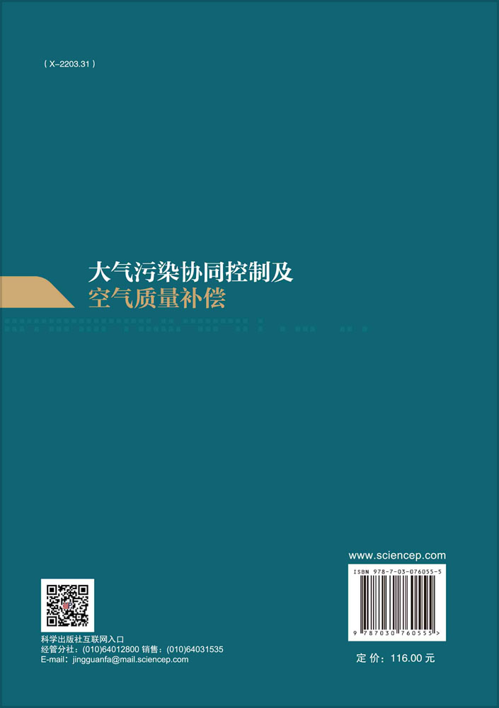 大气污染协同控制及空气质量补偿