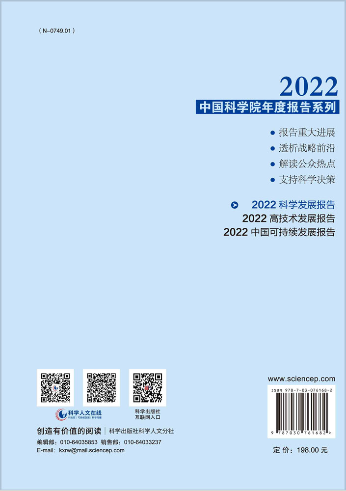 2022科学发展报告