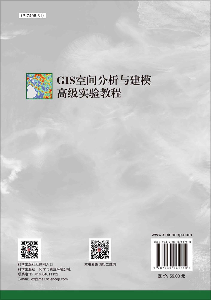 GIS空间分析与建模高级实验教程