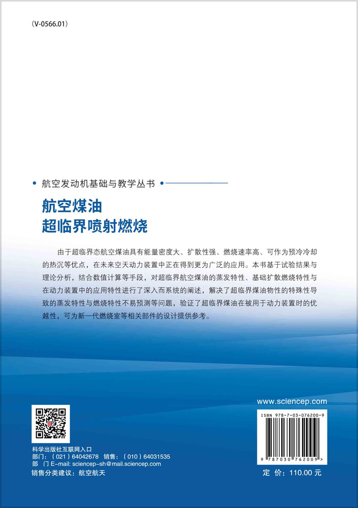 航空煤油超临界喷射燃烧