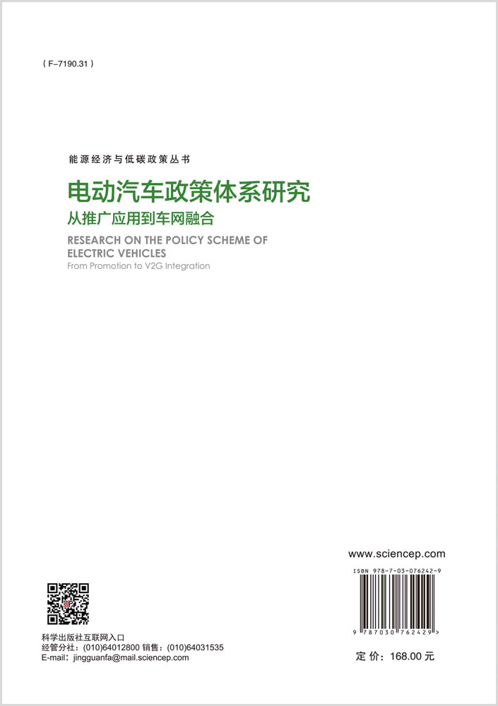 电动汽车政策体系研究：从推广应用到车网融合